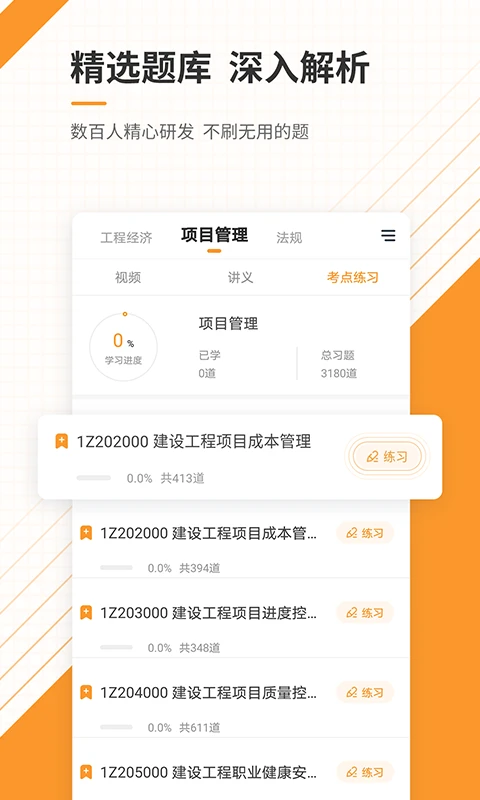 一建准题库截图3