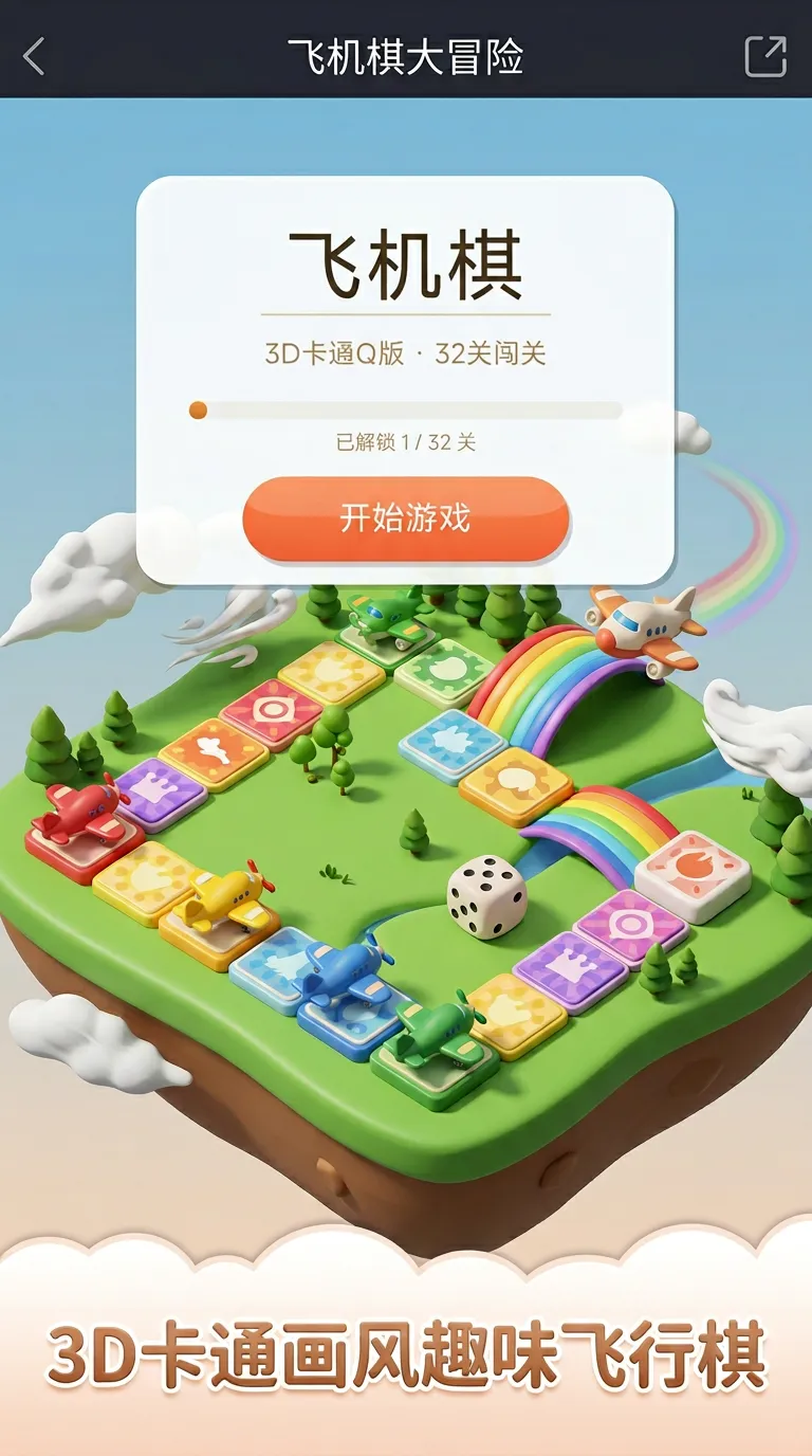 飞机棋大冒险截图1