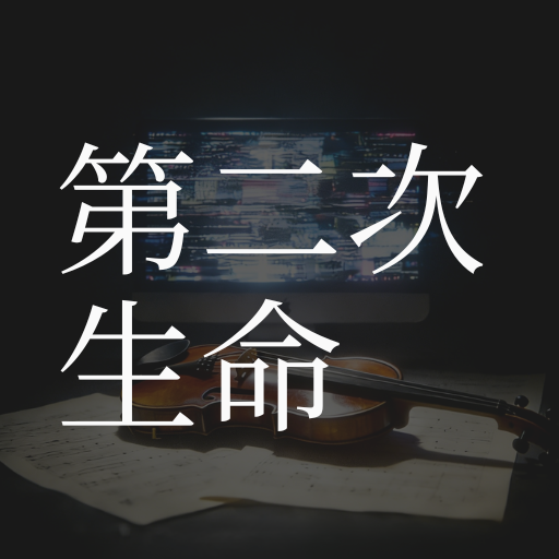 第二次生命