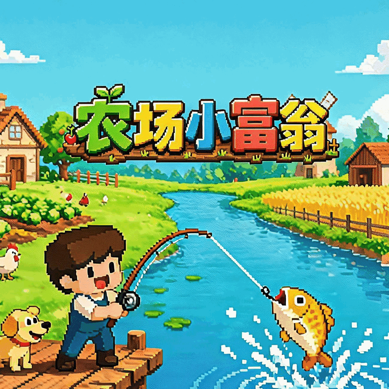 农场小富翁