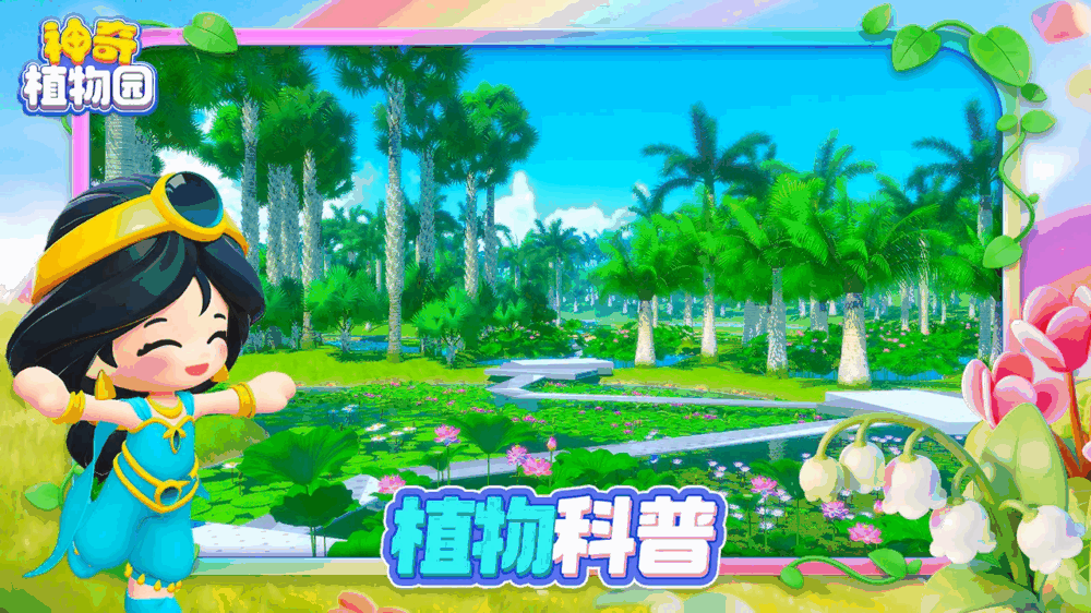 神奇植物园截图4