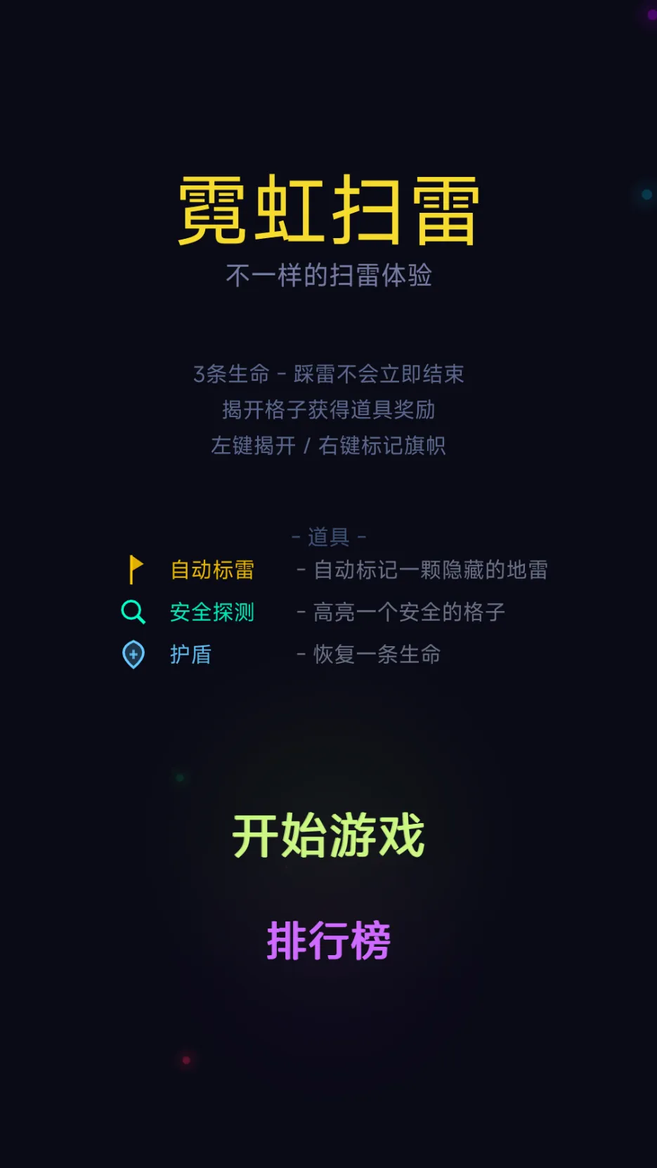 霓虹扫雷截图1