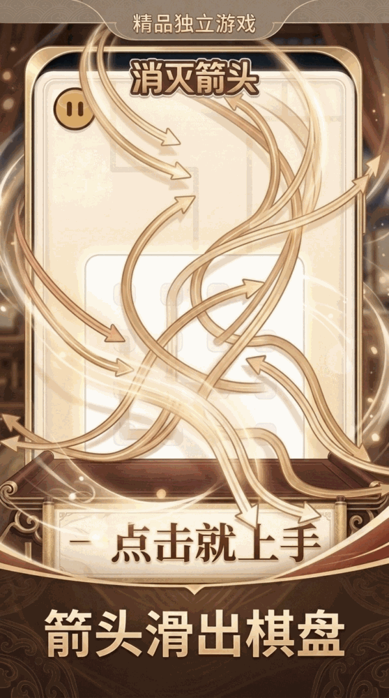 消灭箭头截图3