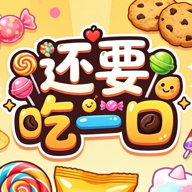 还要吃一口