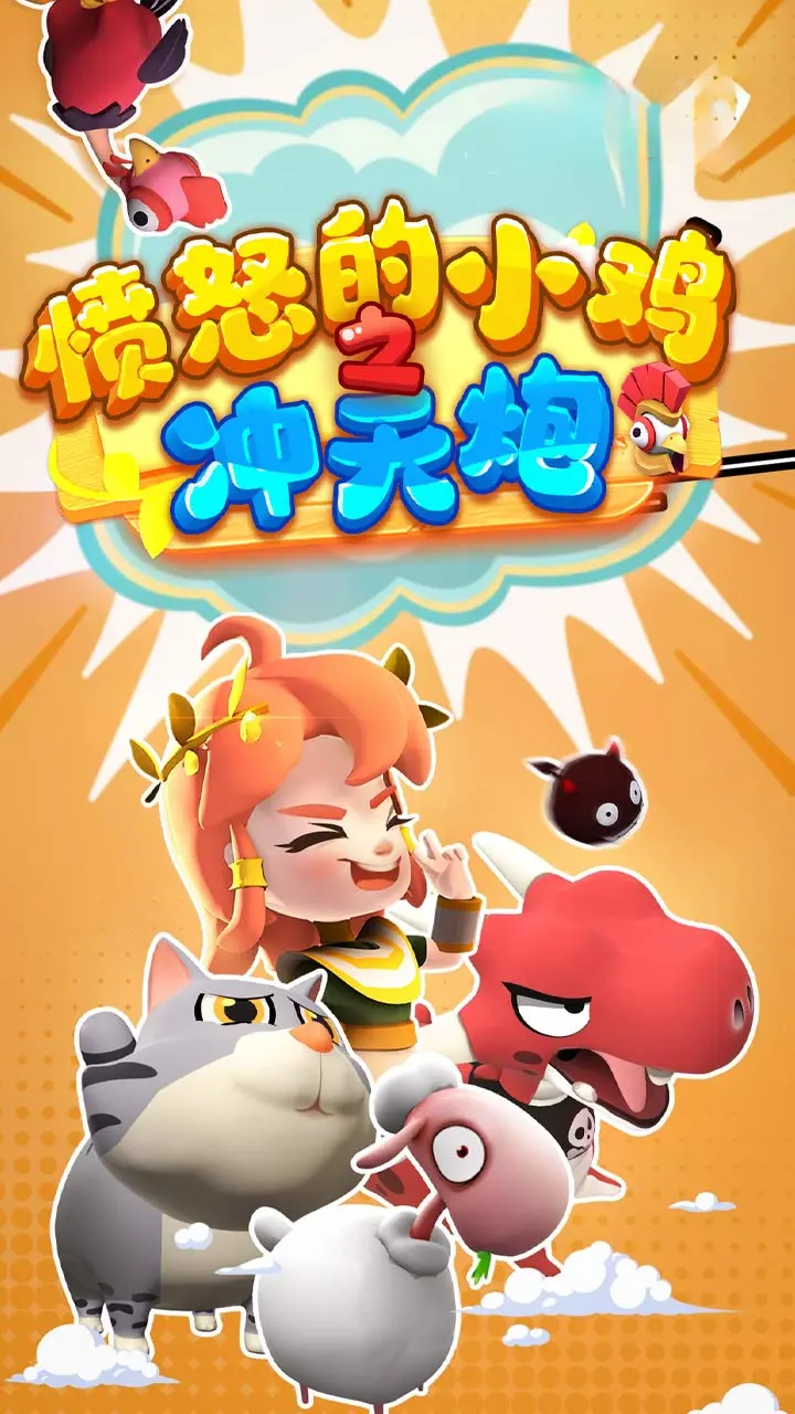 愤怒的小鸡之冲天炮截图1