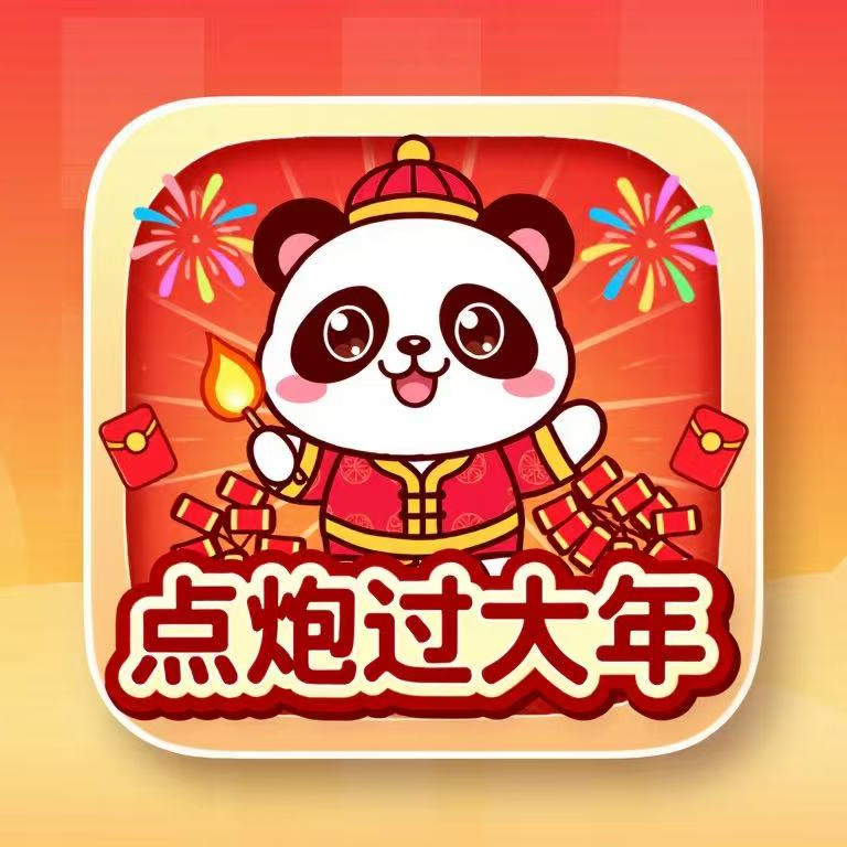 点炮过大年