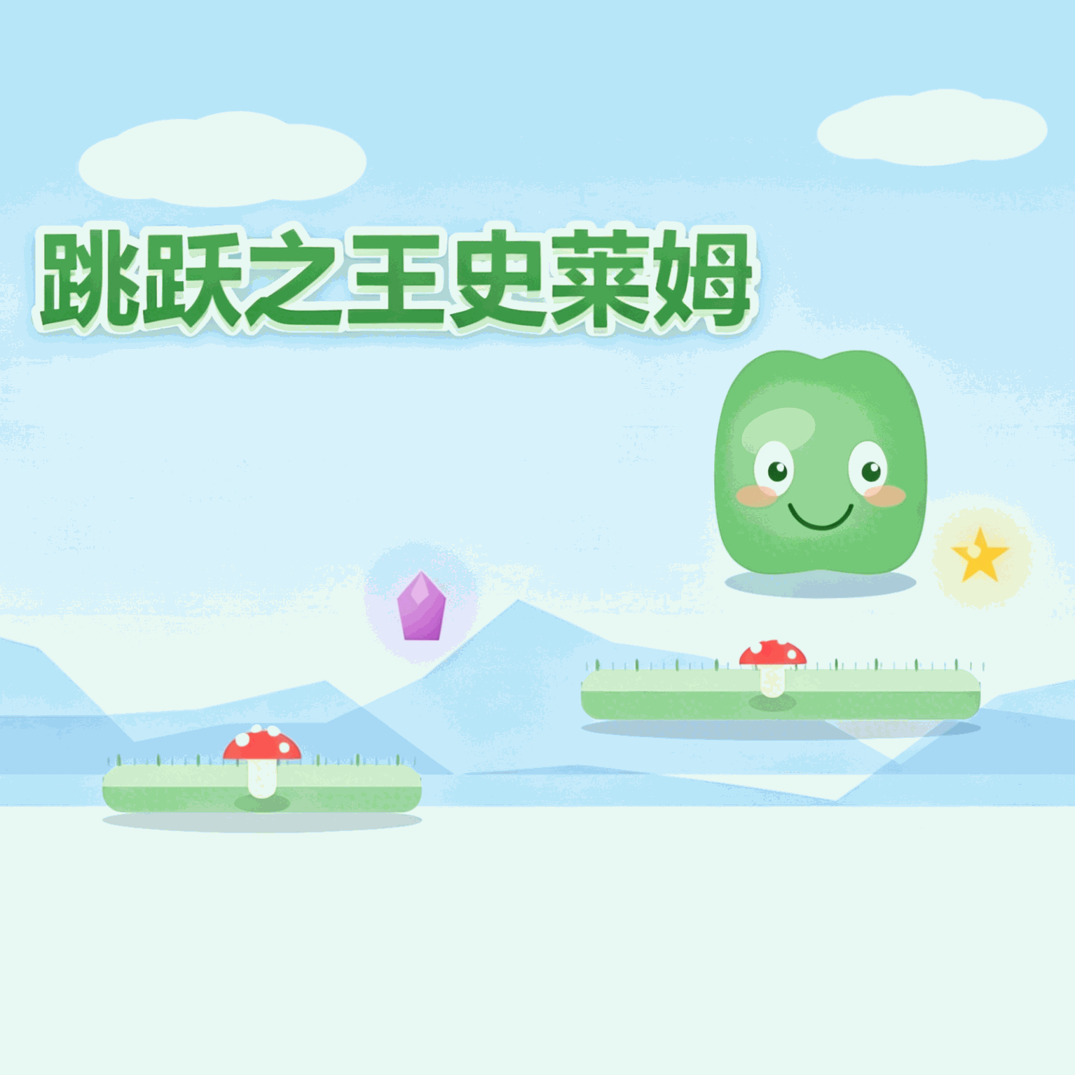 跳跃之王史莱姆