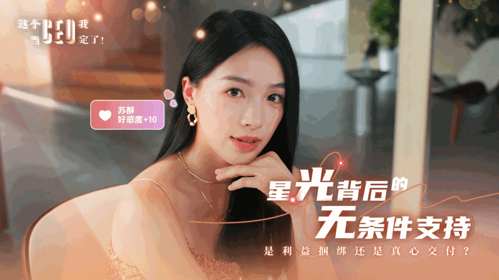 这个ceo我当定了截图7