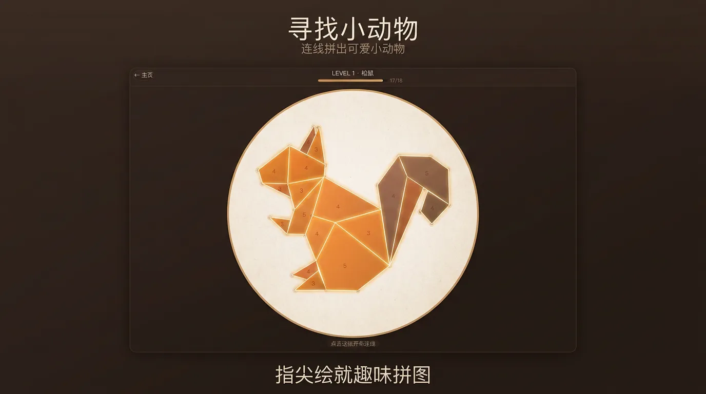 寻找小动物截图3