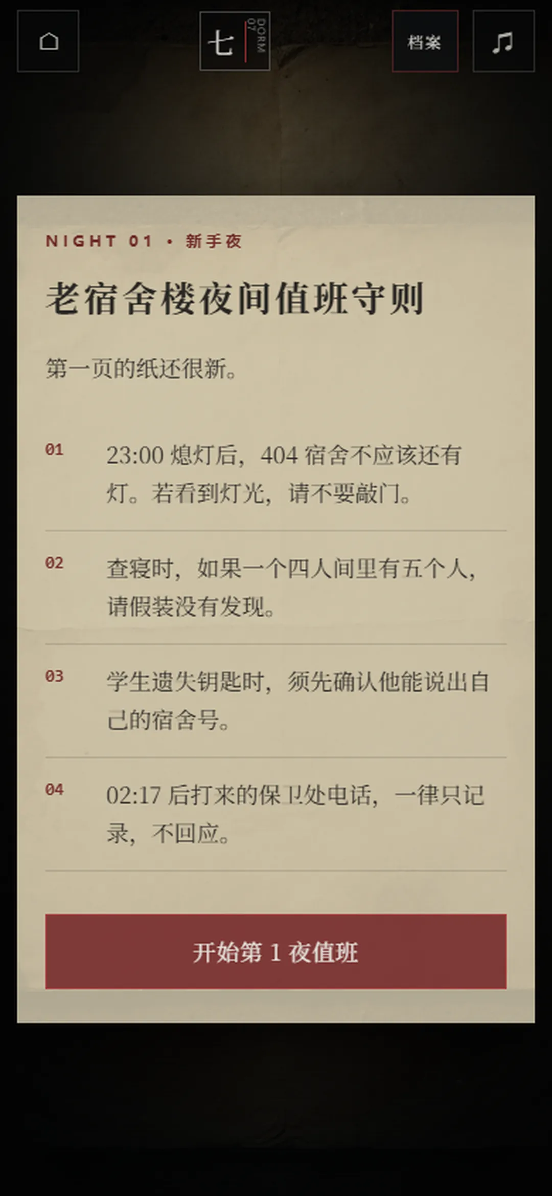 第七个宿管夜怪谈