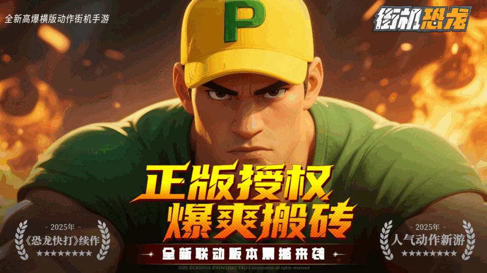 街机恐龙截图1
