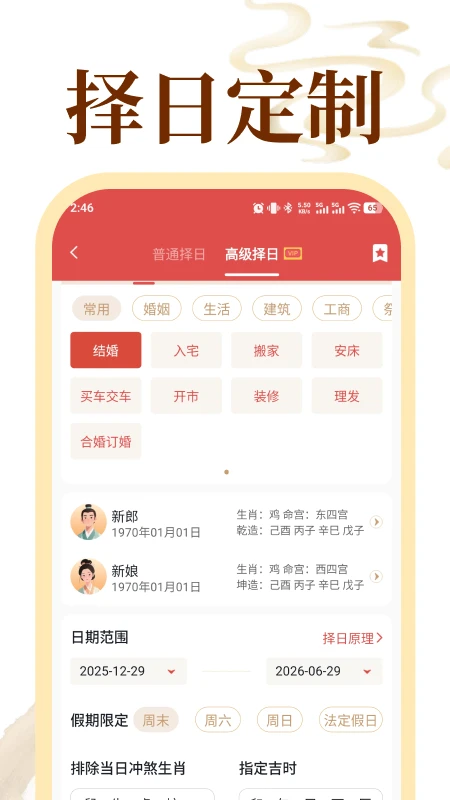 老黄历万年历顺历截图3
