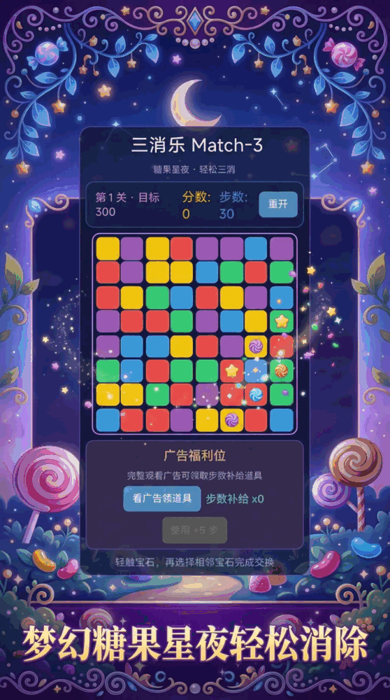 糖果星夜match3截图1
