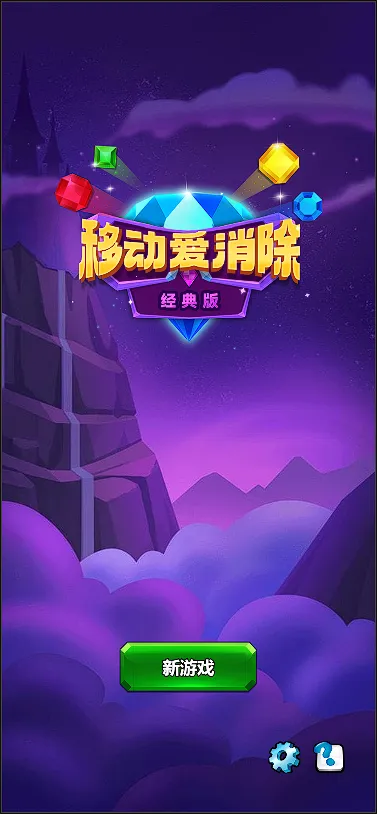 移动爱消除