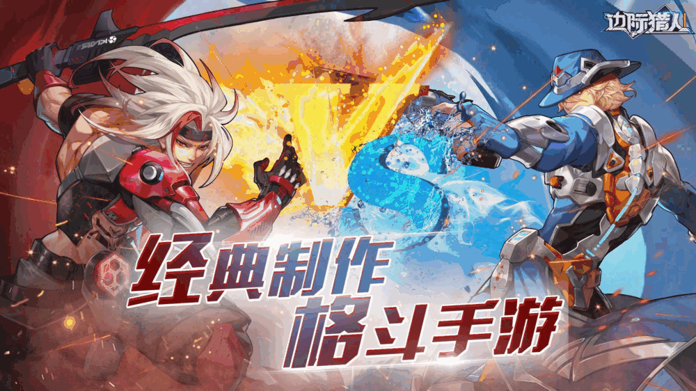 边际猎人截图1