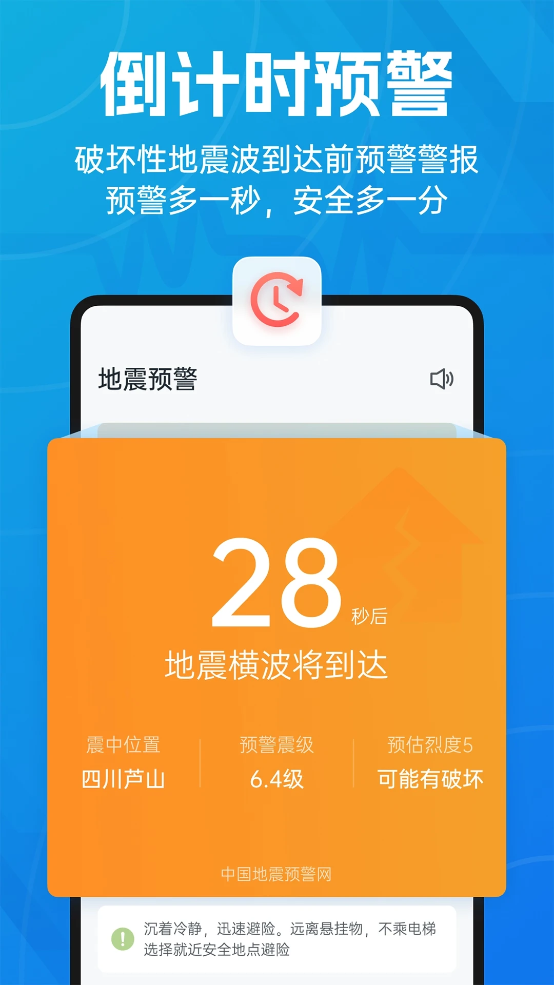 地震预警倒计时警报截图1