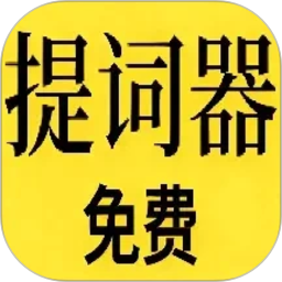 免费提词器mh