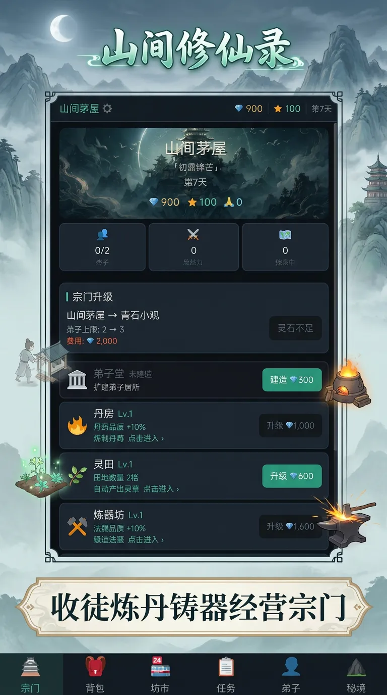 打造最强修仙宗门