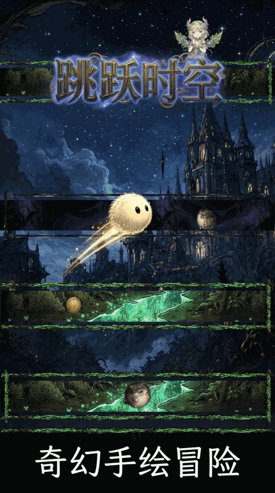 跳跃时空