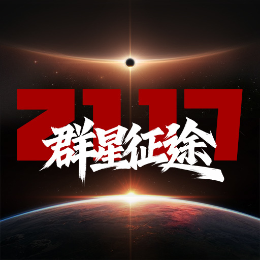 群星征途2117