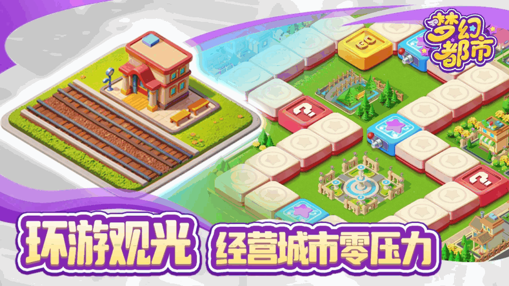 梦幻都市截图4