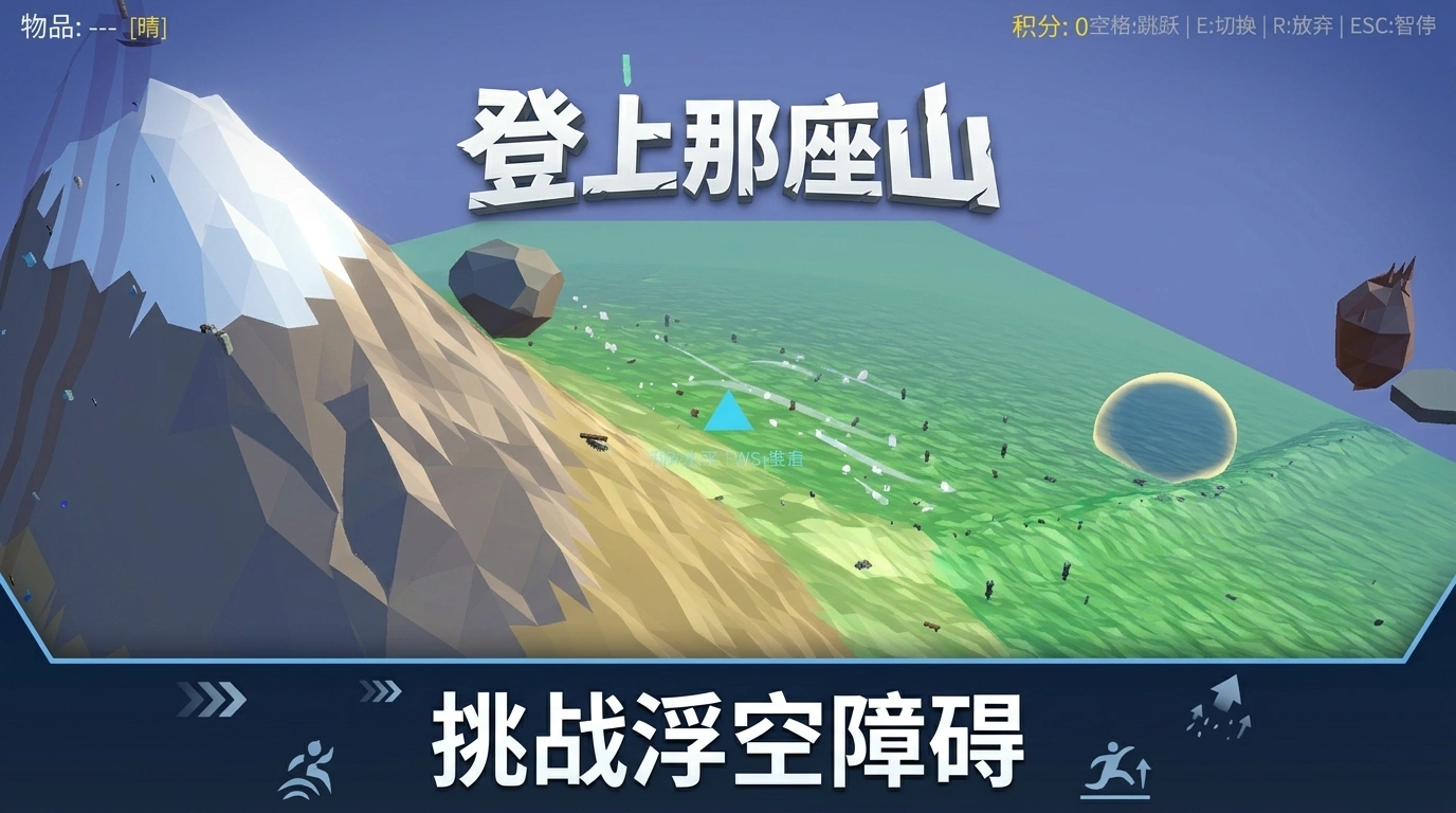 登上那座山