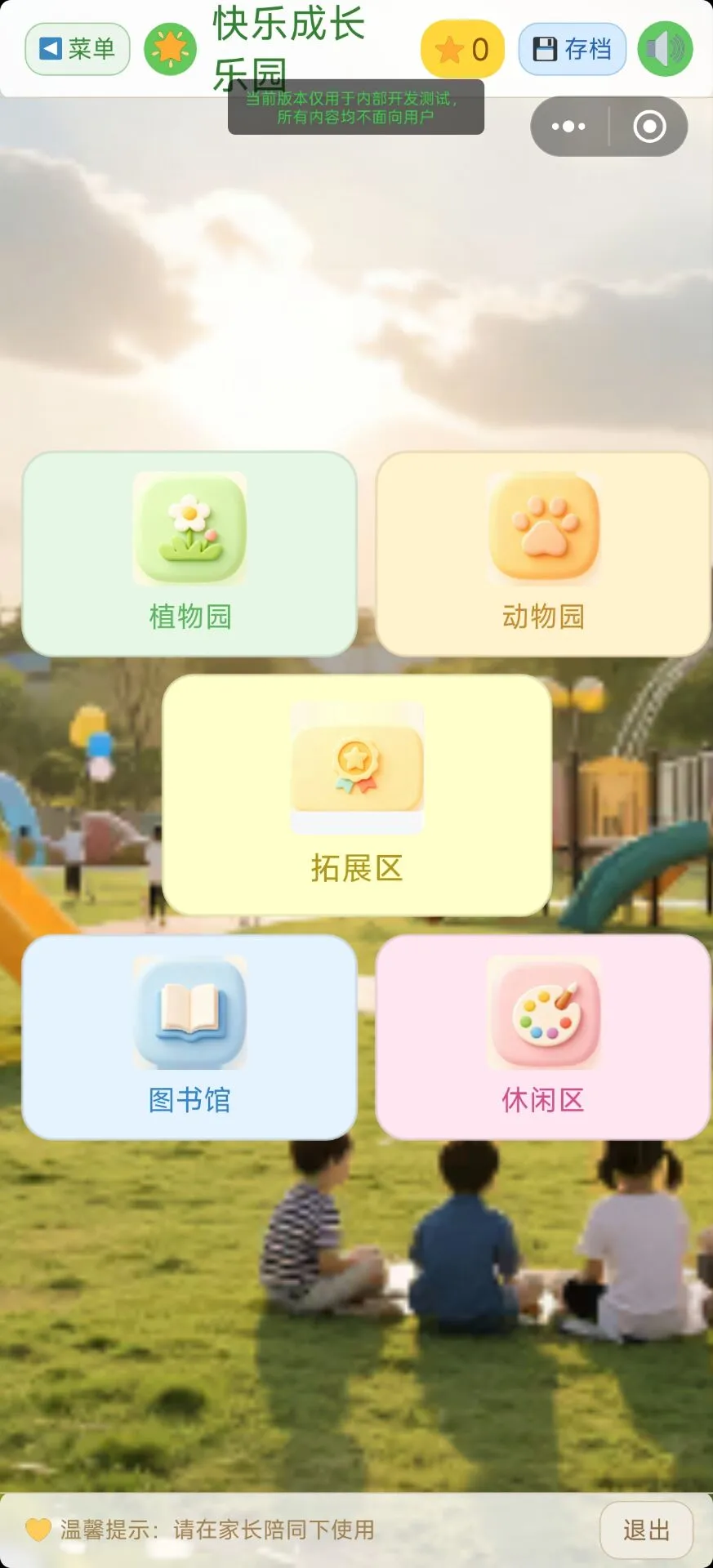 快乐成长乐园截图3