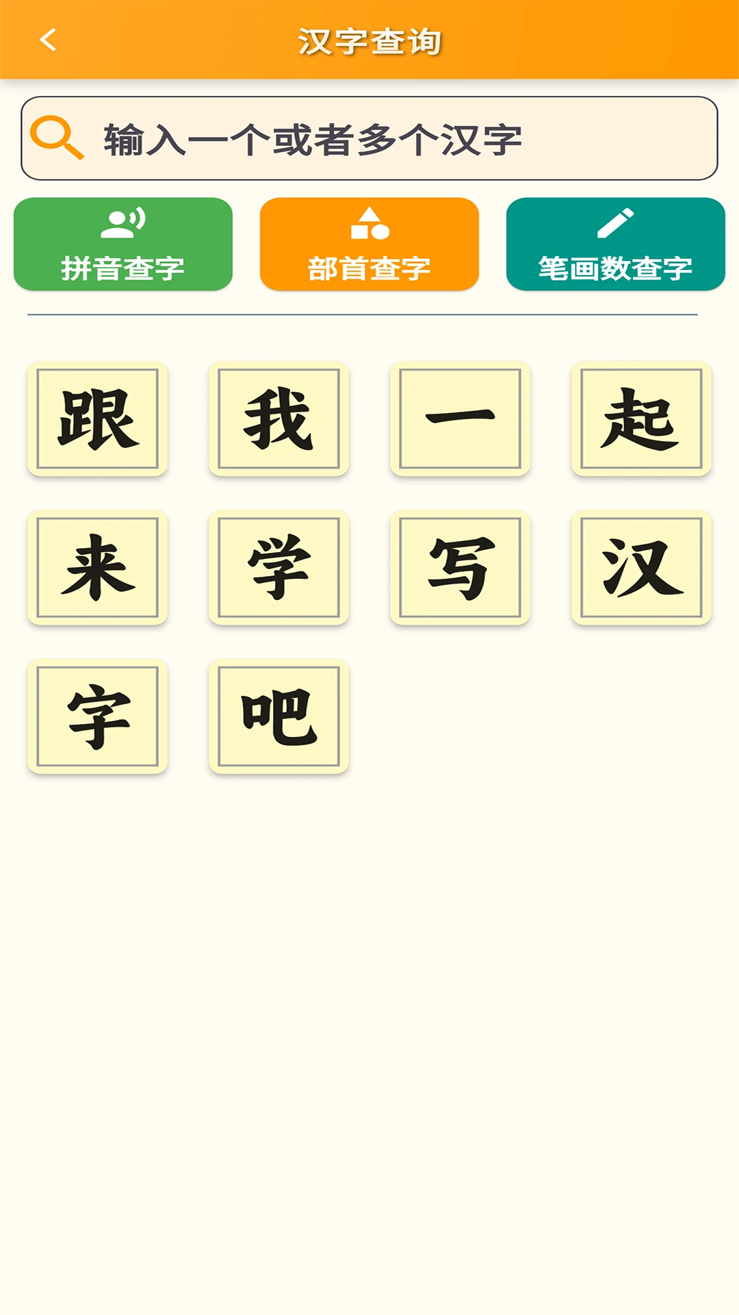 跟我学写汉字截图4