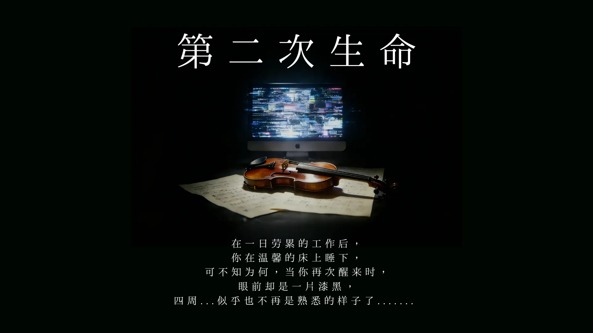 第二次生命
