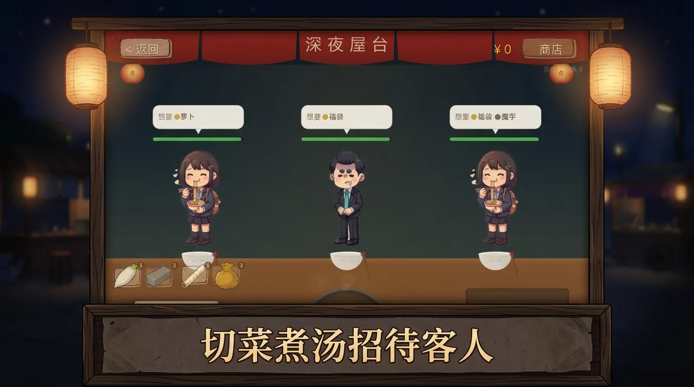深夜屋台截图2