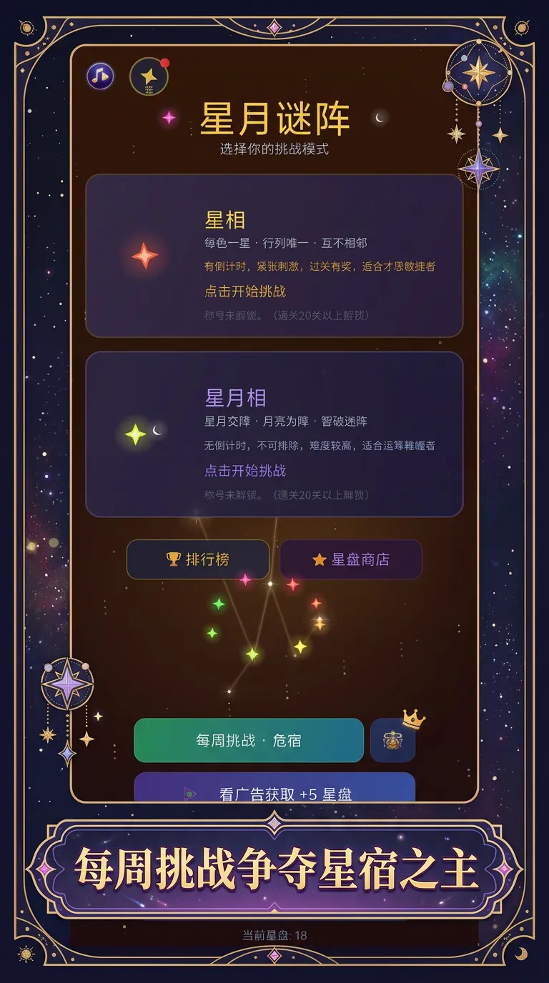 星月谜阵截图1