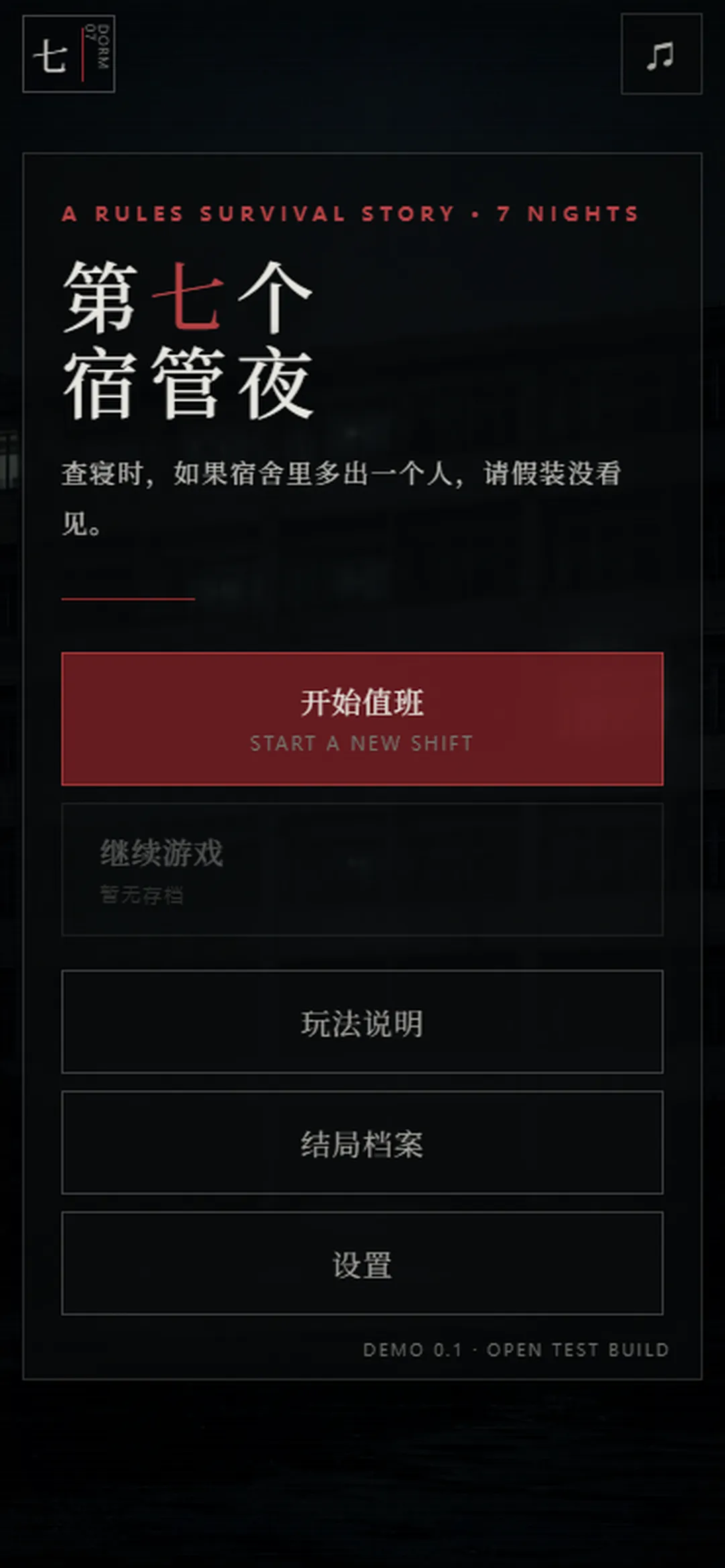 第七个宿管夜怪谈