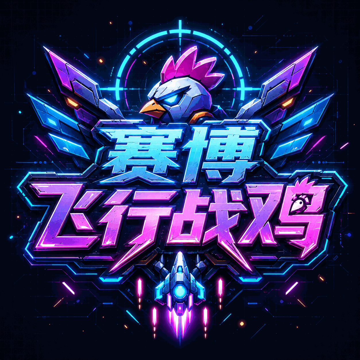 赛博飞行战鸡