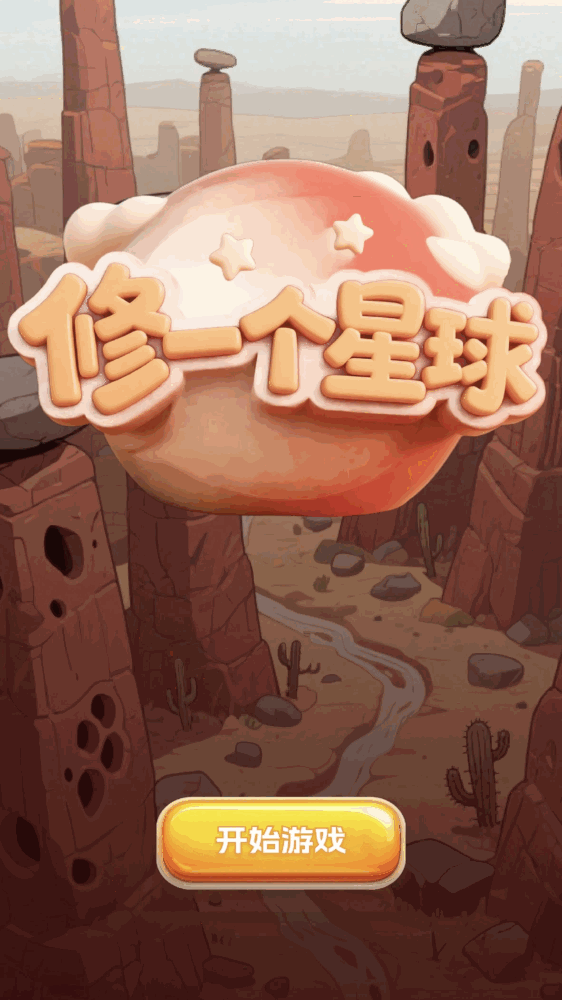修一个星球截图1