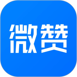 微赞商家版