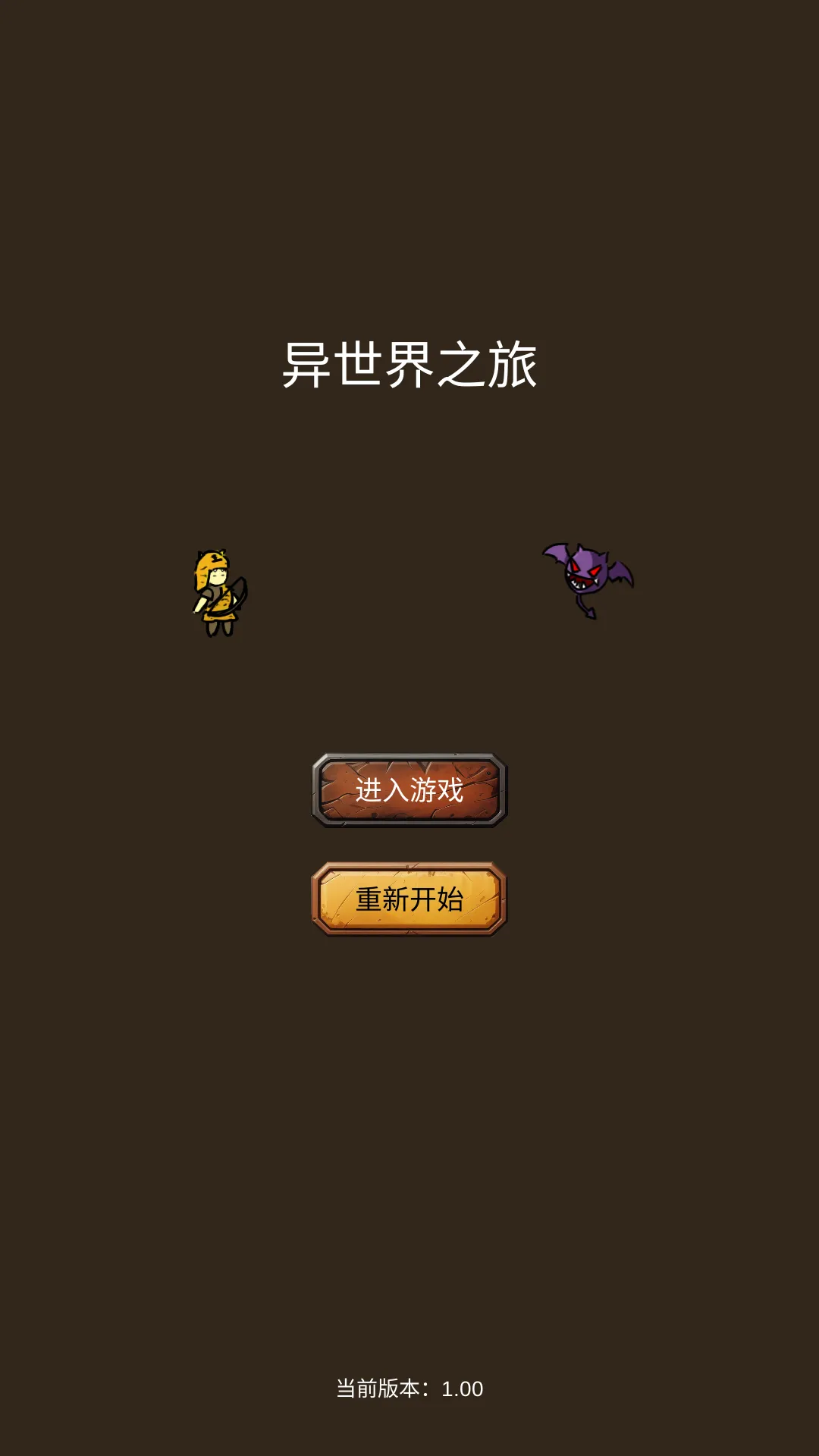 异世界之旅截图1