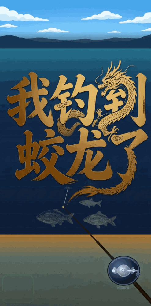 我钓到蛟龙了