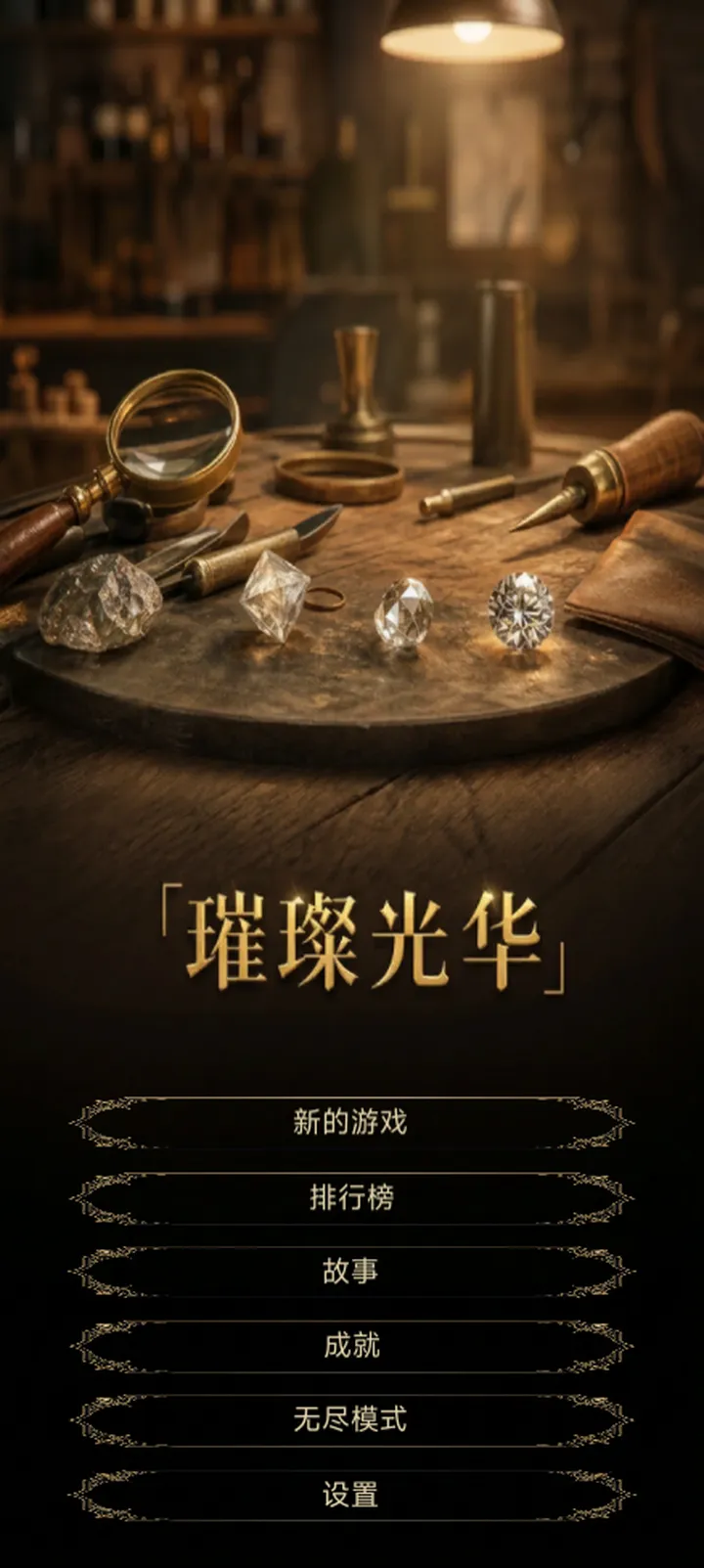 璀璨光华截图1