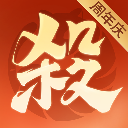 欢乐三国杀