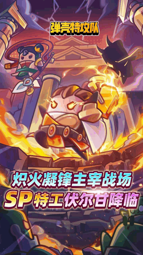 弹壳特攻队