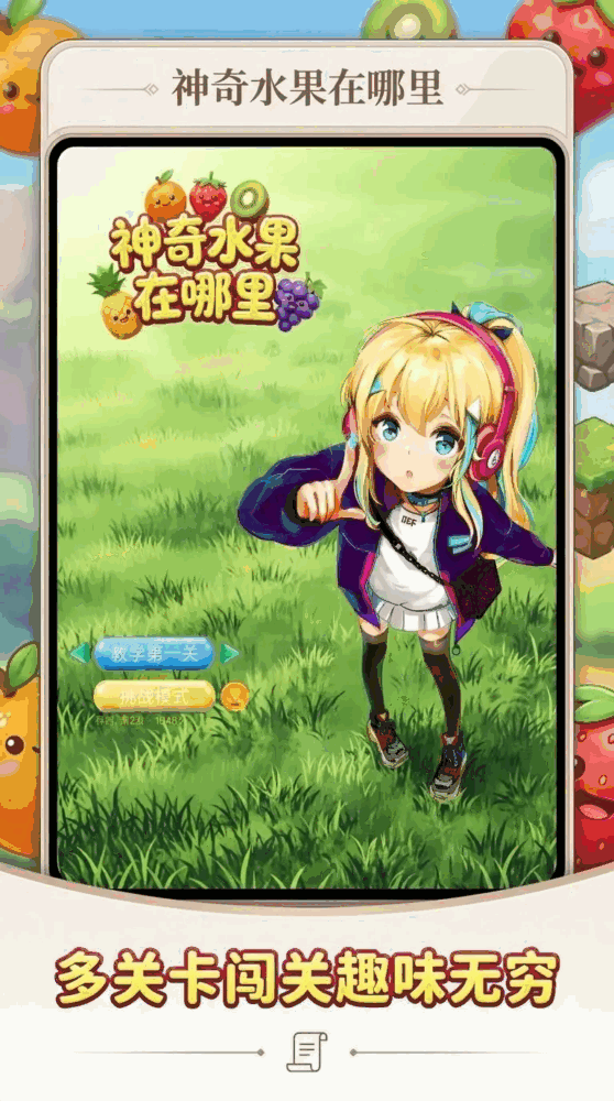 神奇水果在哪里截图3