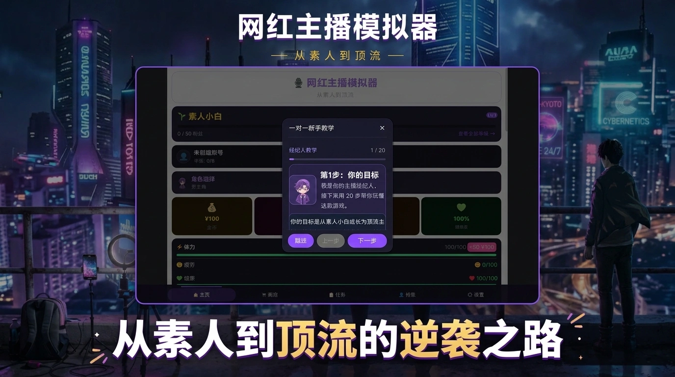 网红直播模拟器从素人到顶流
