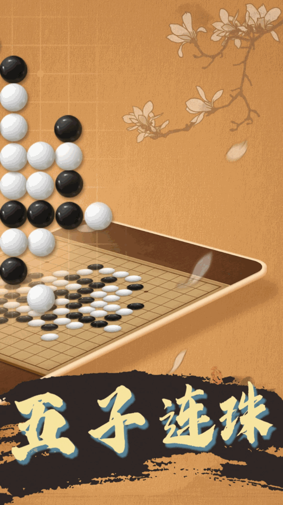 天天五子棋