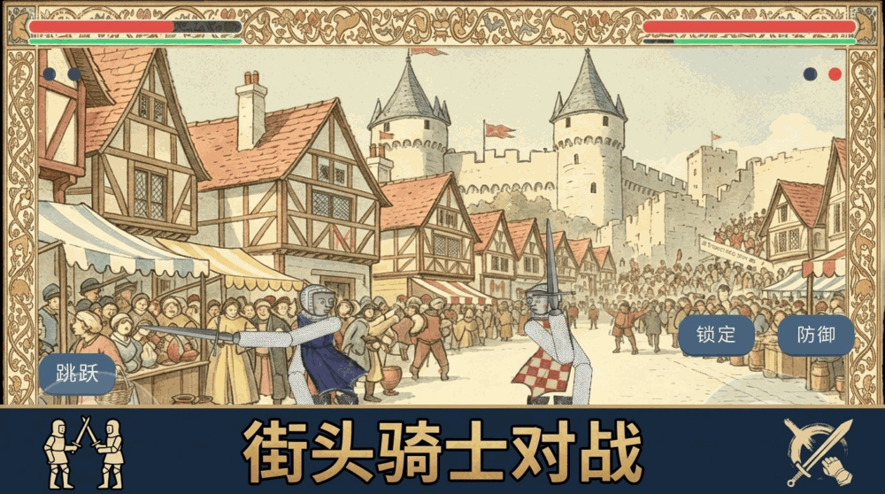 剑斗街头截图3