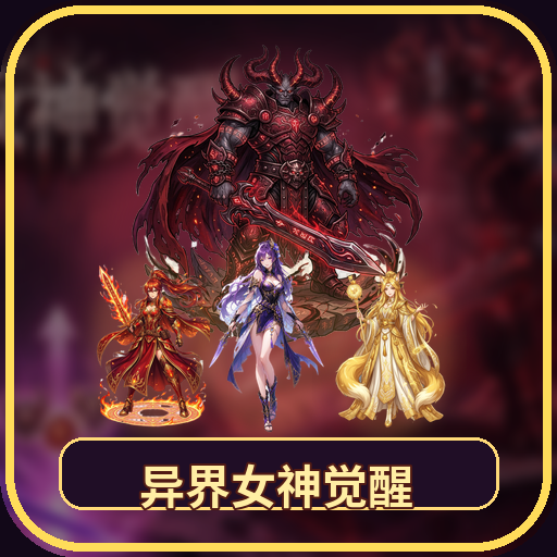 异界女神觉醒