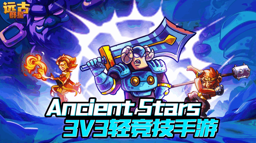 远古群星截图1