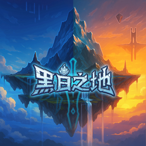 黑白之地