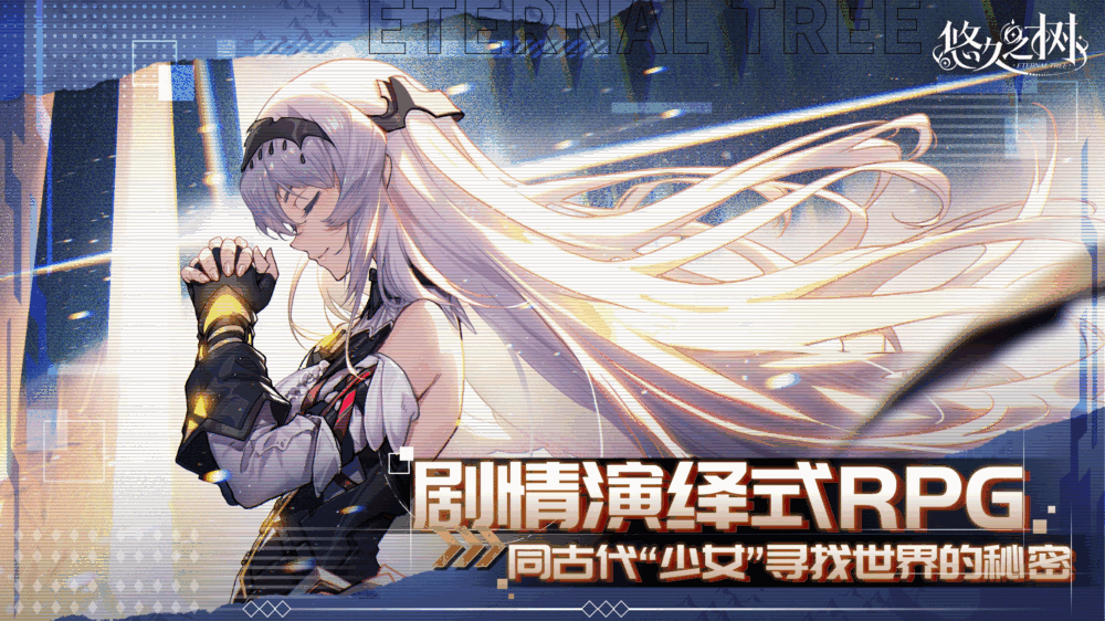 悠久之树