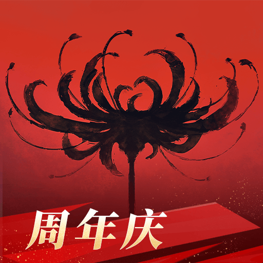 永劫无间