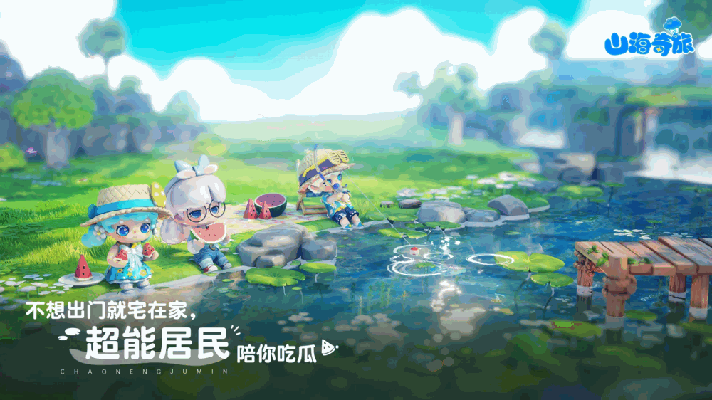 山海奇旅截图3